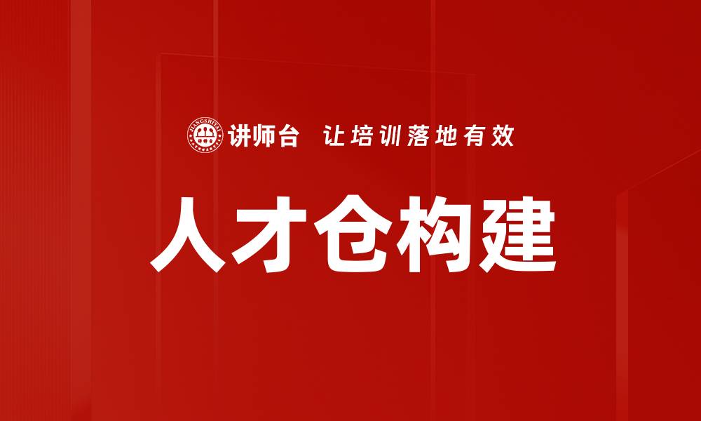 文章人才仓构建的缩略图