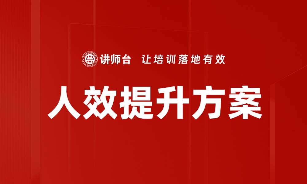 文章人效提升方案的缩略图