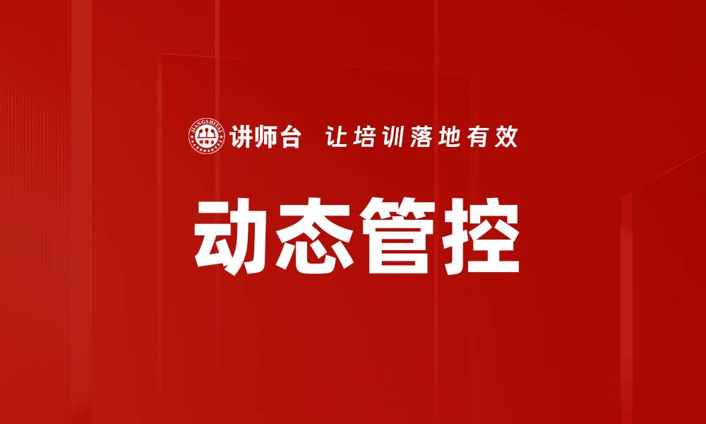 文章动态管控的缩略图