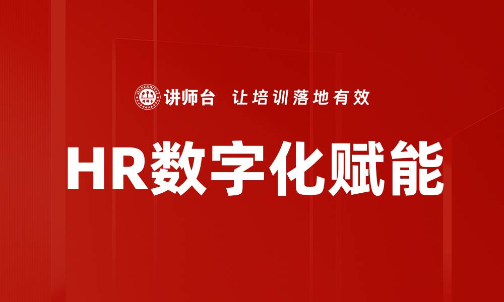 文章HR数字化赋能的缩略图