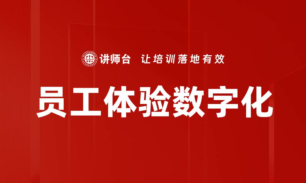 文章员工体验数字化的缩略图
