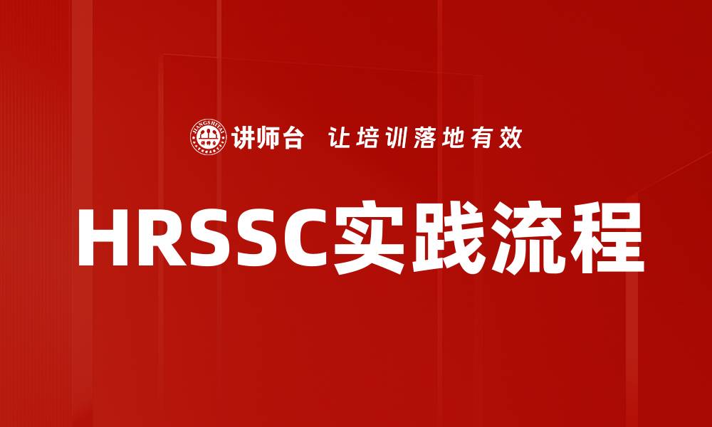 文章HRSSC实践流程的缩略图