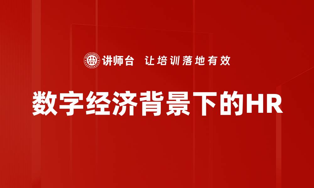 文章数字经济背景下的HR的缩略图