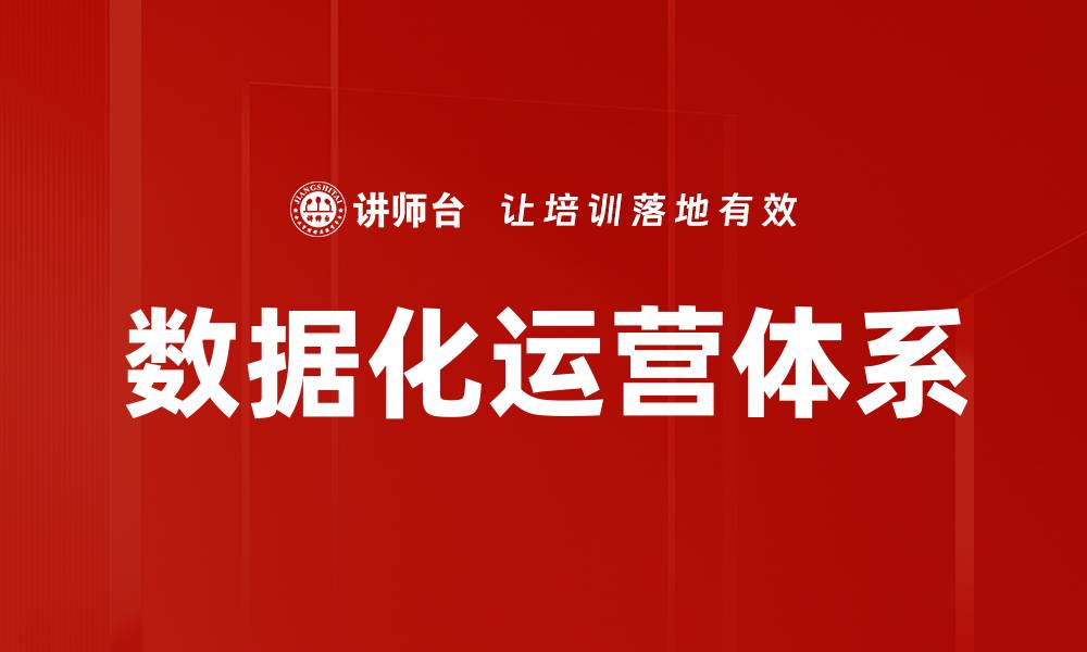 文章数据化运营体系的缩略图