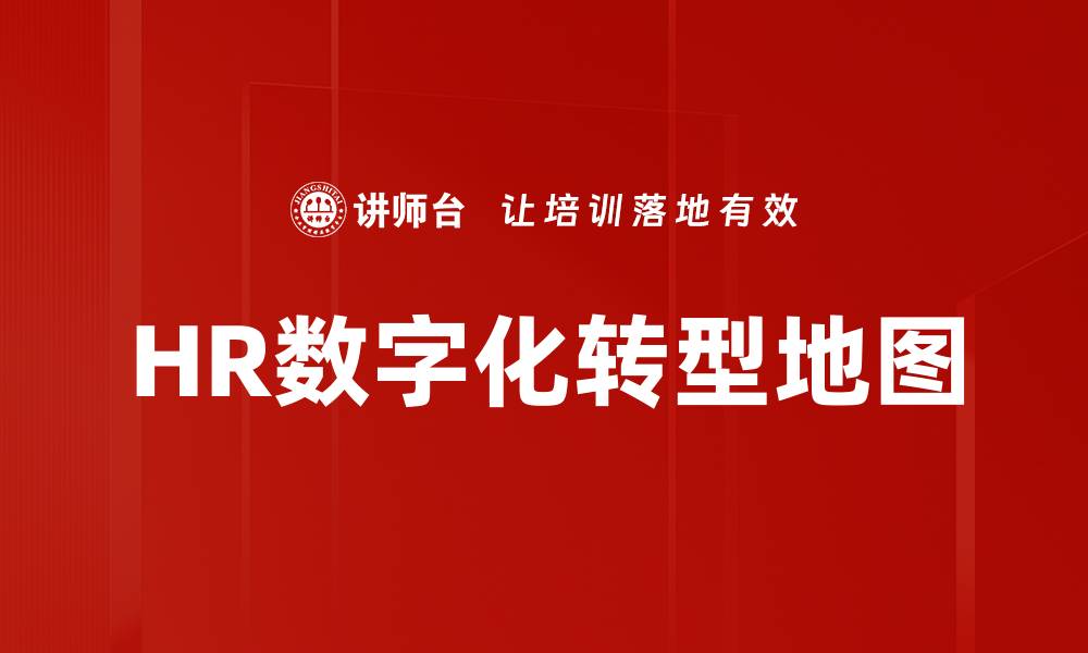 文章HR数字化转型地图的缩略图