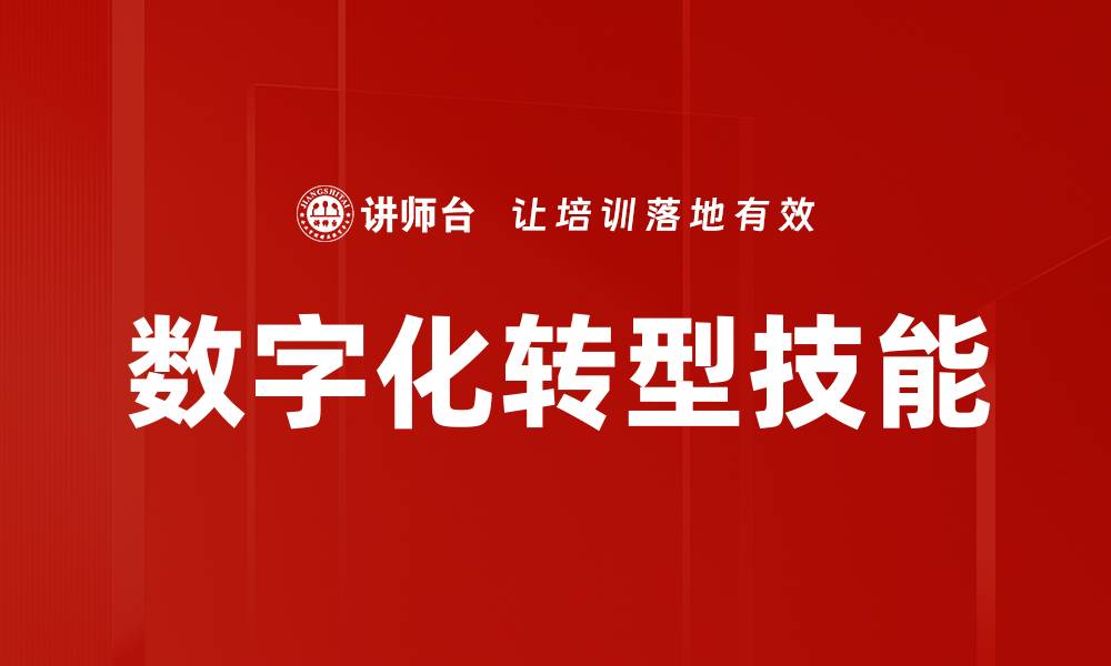 文章数字化转型技能的缩略图