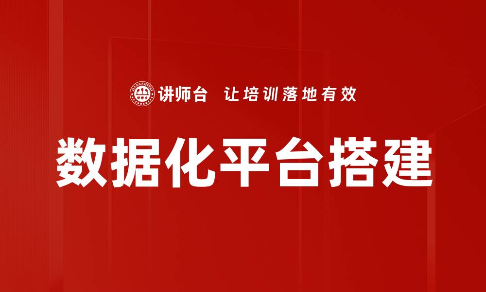数据化平台搭建