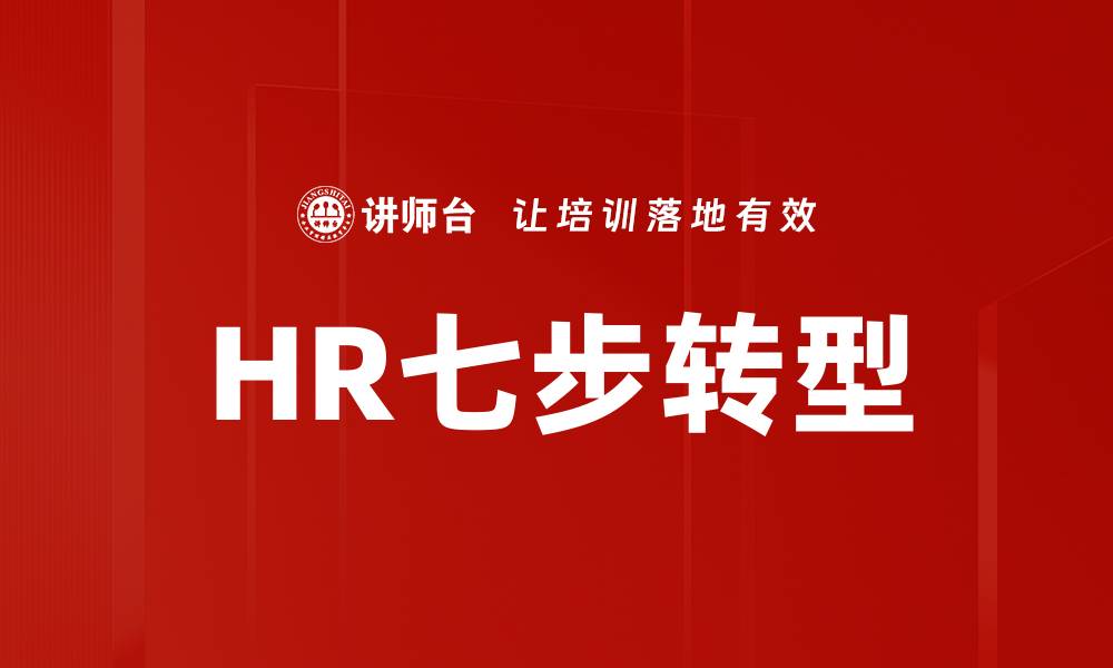 文章HR七步转型的缩略图