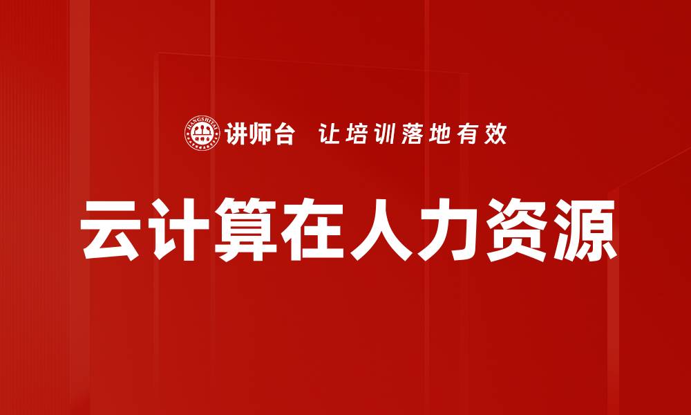 文章云计算在人力资源的缩略图