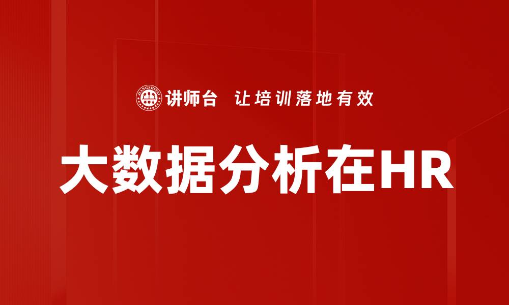 文章大数据分析在HR的缩略图