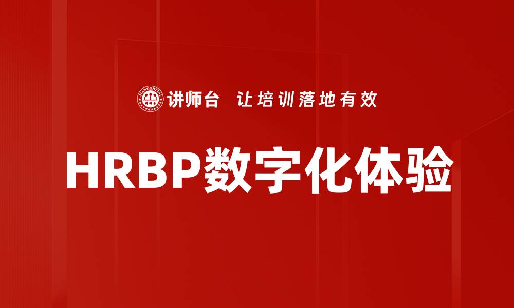 文章HRBP数字化体验的缩略图