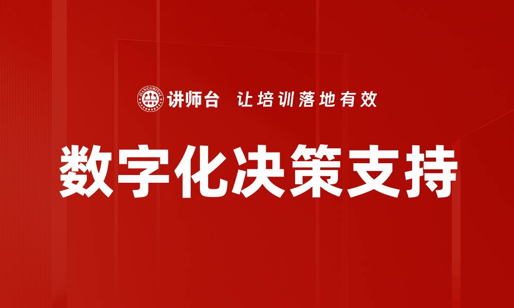 文章数字化决策支持的缩略图