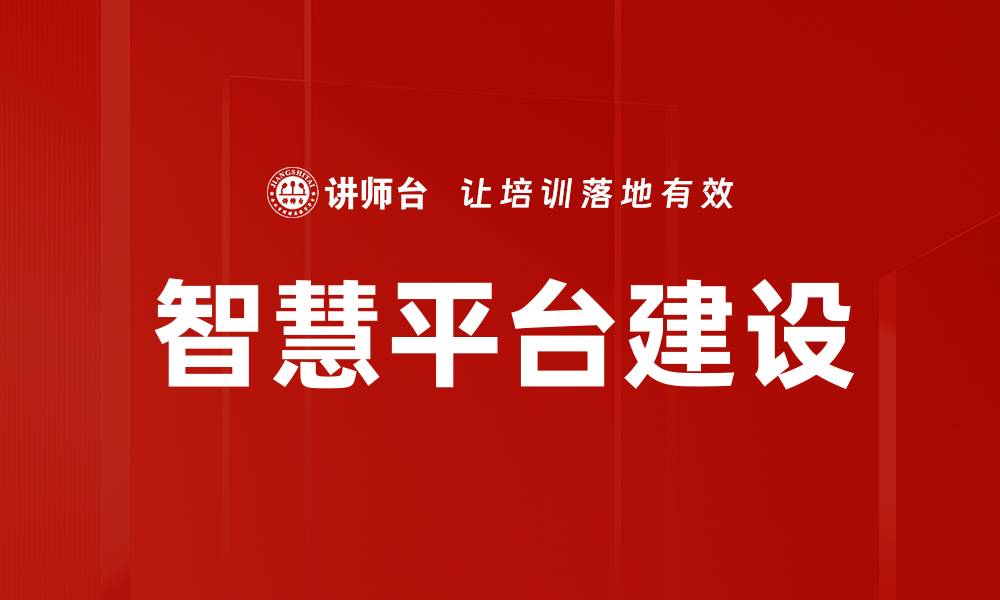 文章智慧平台建设的缩略图