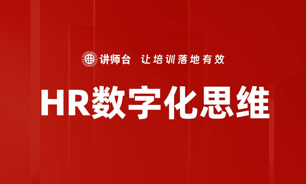 文章HR数字化思维的缩略图
