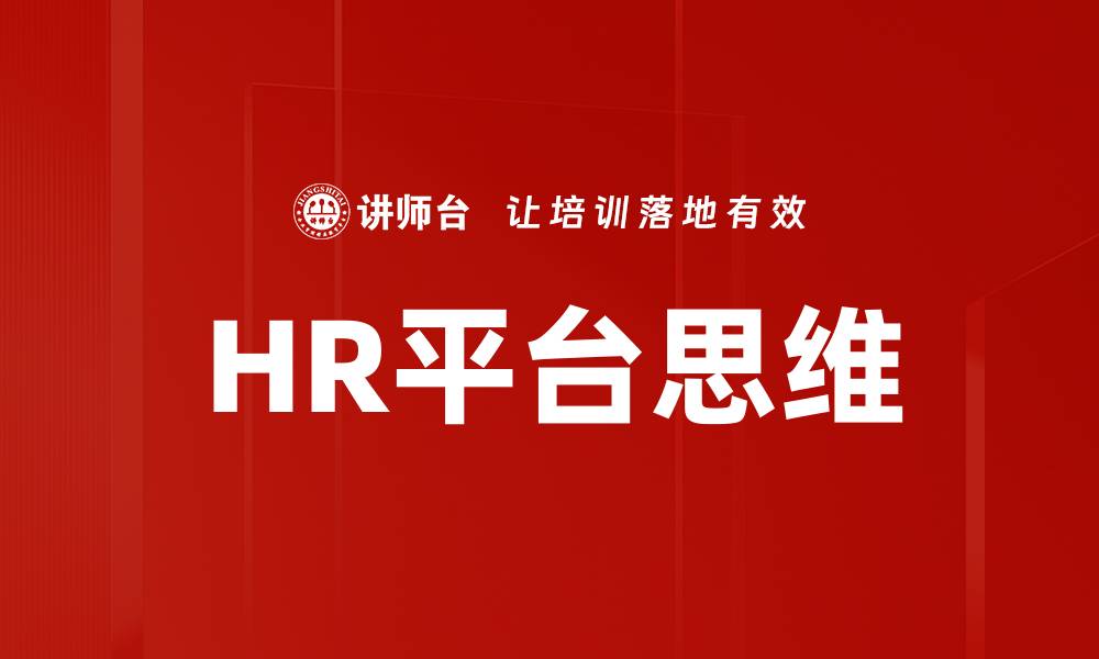 文章HR平台思维的缩略图