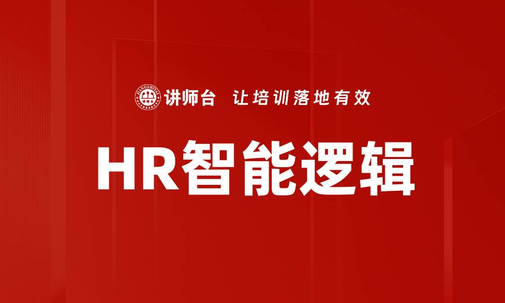 文章HR智能逻辑的缩略图