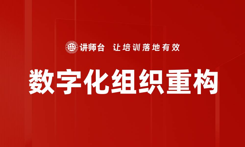 文章数字化组织重构的缩略图