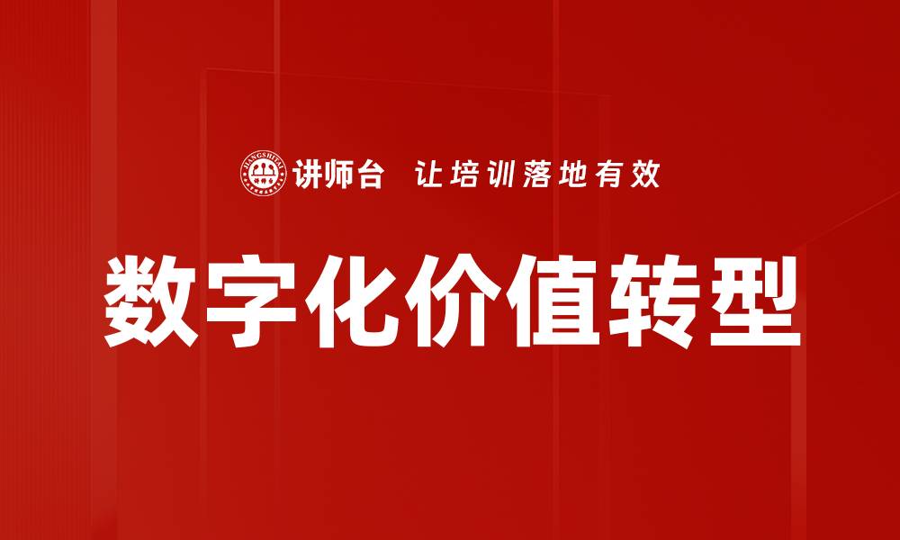 文章数字化价值转型的缩略图