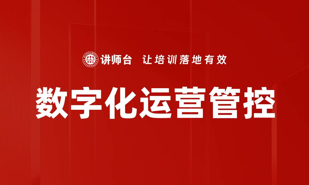 文章数字化运营管控的缩略图
