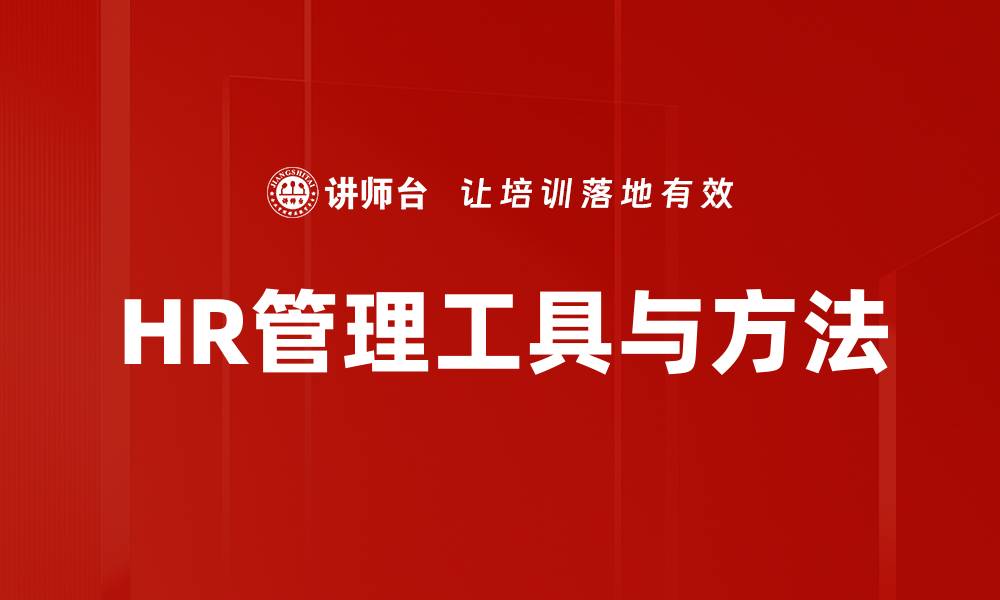 HR管理工具与方法