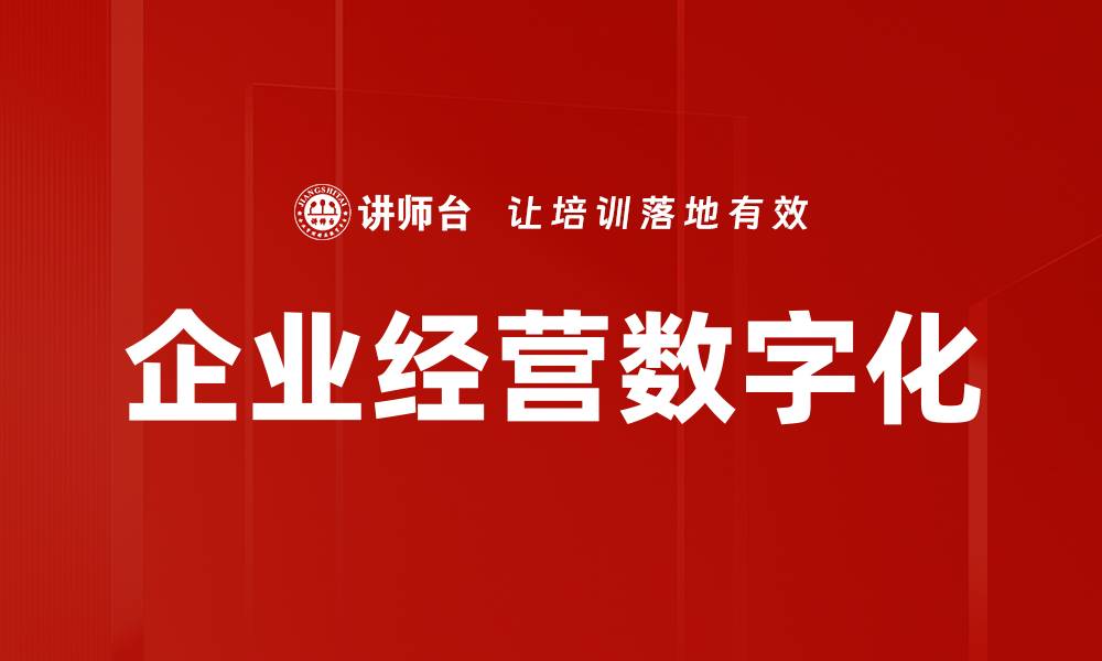 文章企业经营数字化的缩略图