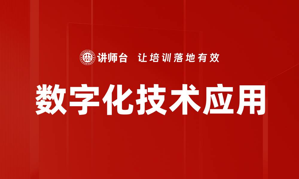 文章数字化技术应用的缩略图