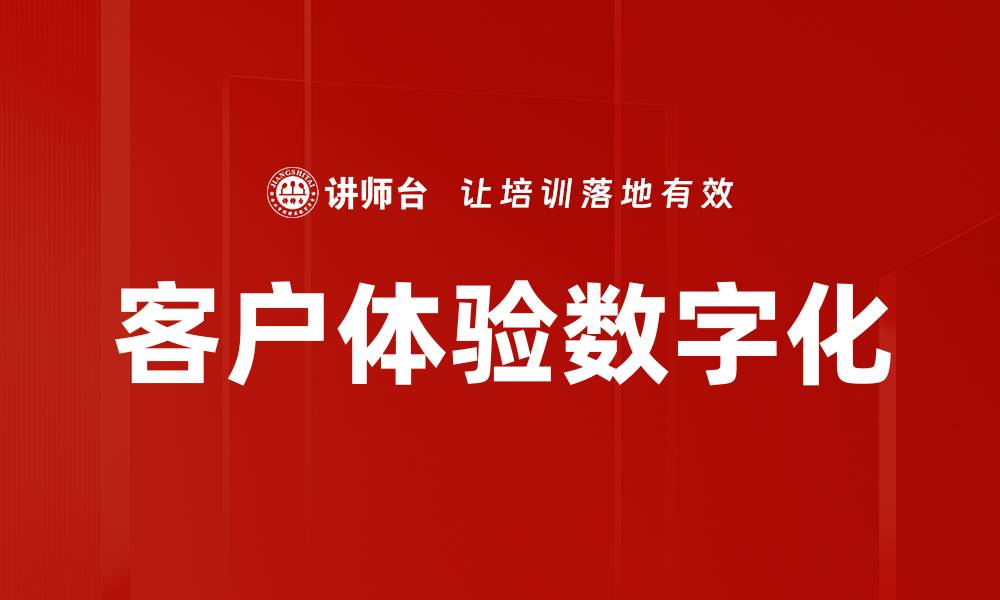 文章客户体验数字化的缩略图