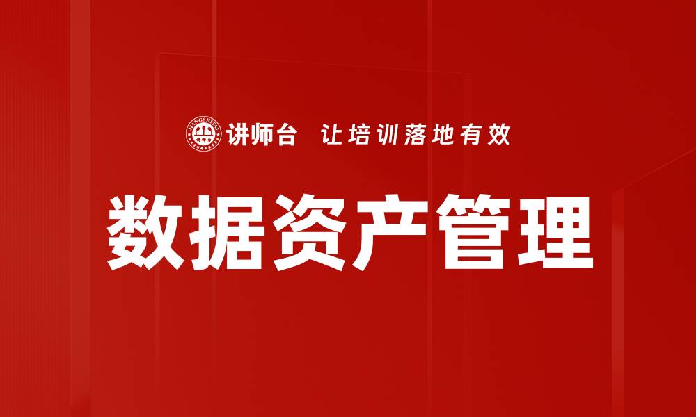 文章数据资产管理的缩略图