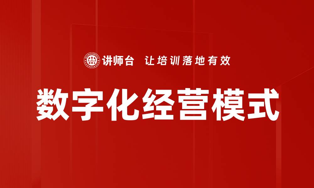 文章数字化经营模式的缩略图