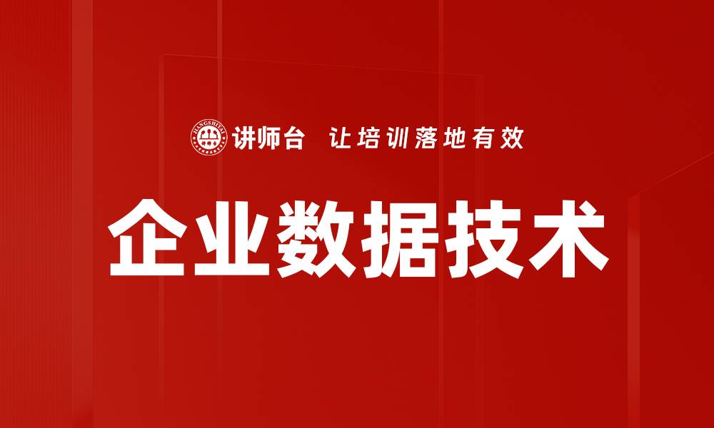 企业数据技术