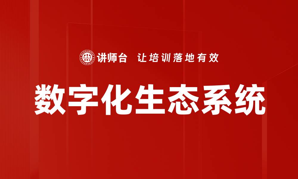 文章数字化生态系统的缩略图