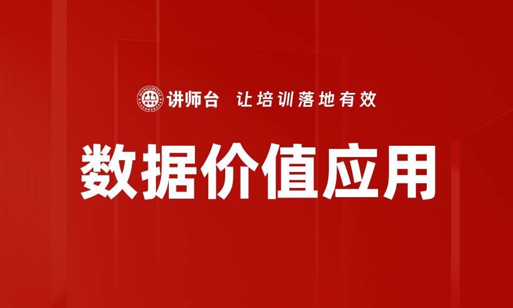 文章数据价值应用的缩略图