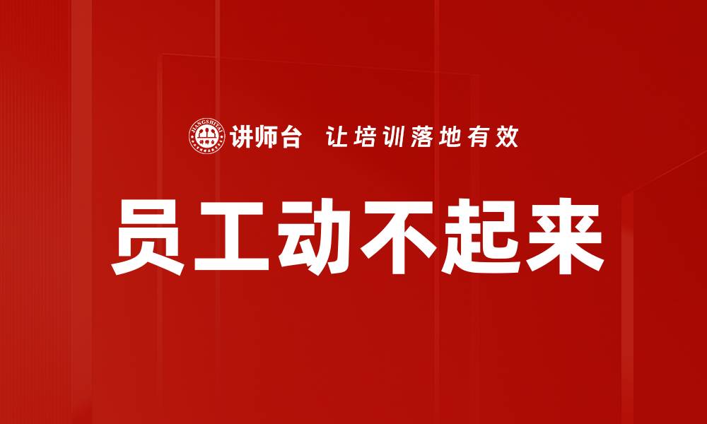 文章员工动不起来的缩略图