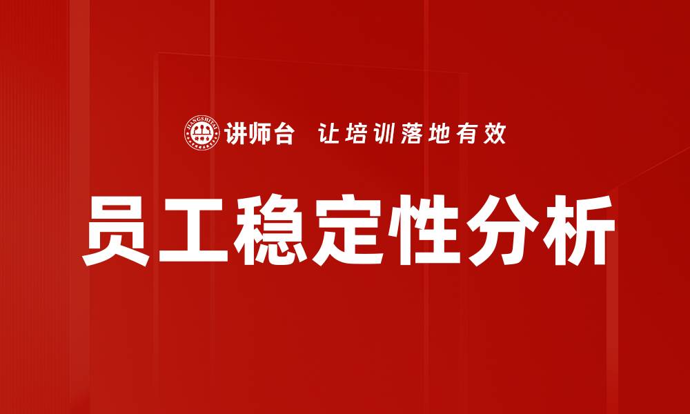 文章员工稳定性分析的缩略图