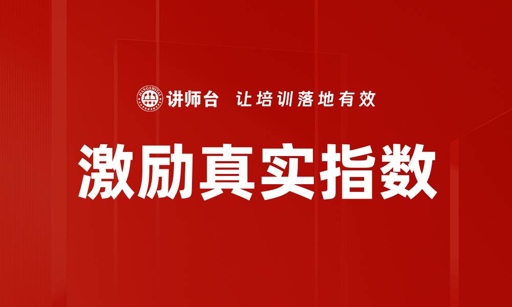 文章激励真实指数的缩略图