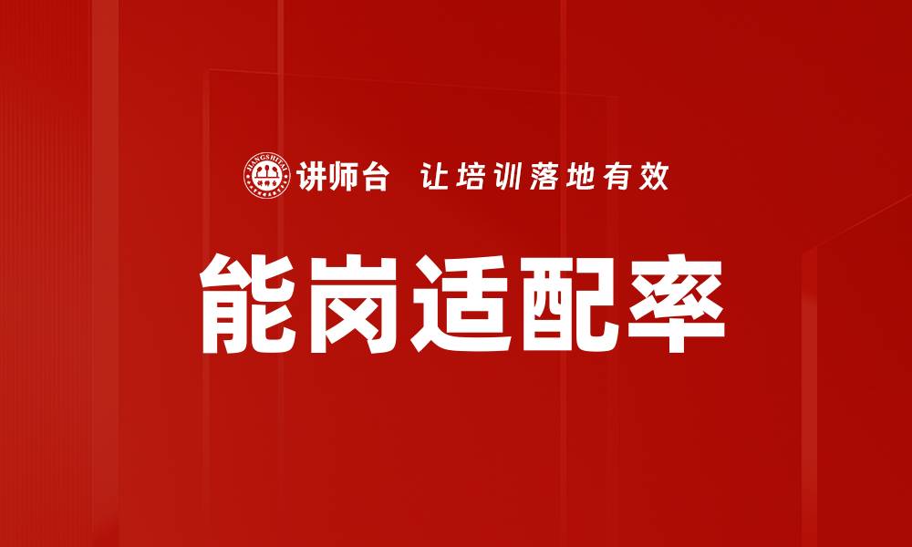 文章能岗适配率的缩略图