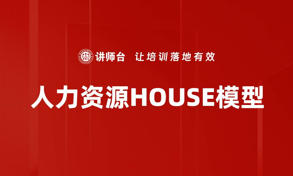文章人力资源HOUSE模型的缩略图
