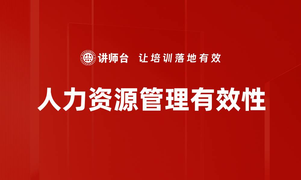 人力资源管理有效性