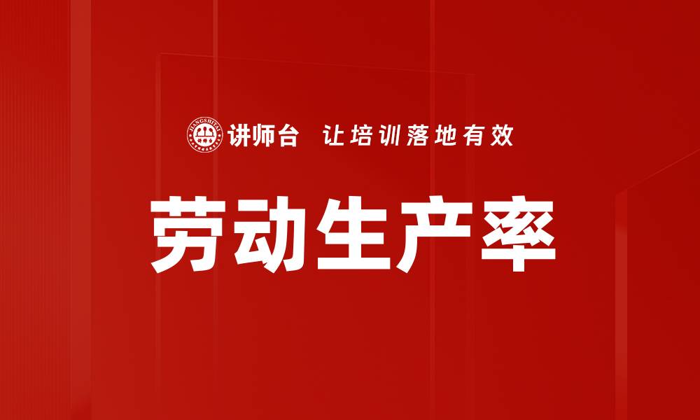 劳动生产率