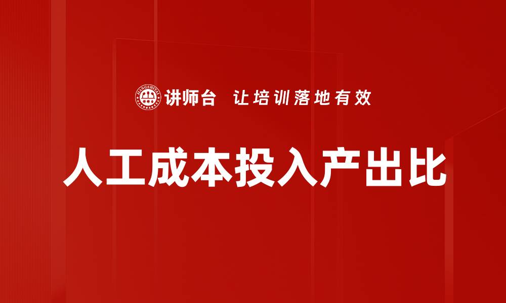 人工成本投入产出比