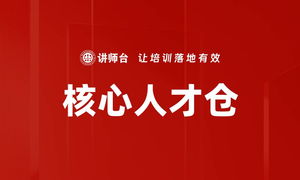 核心人才仓