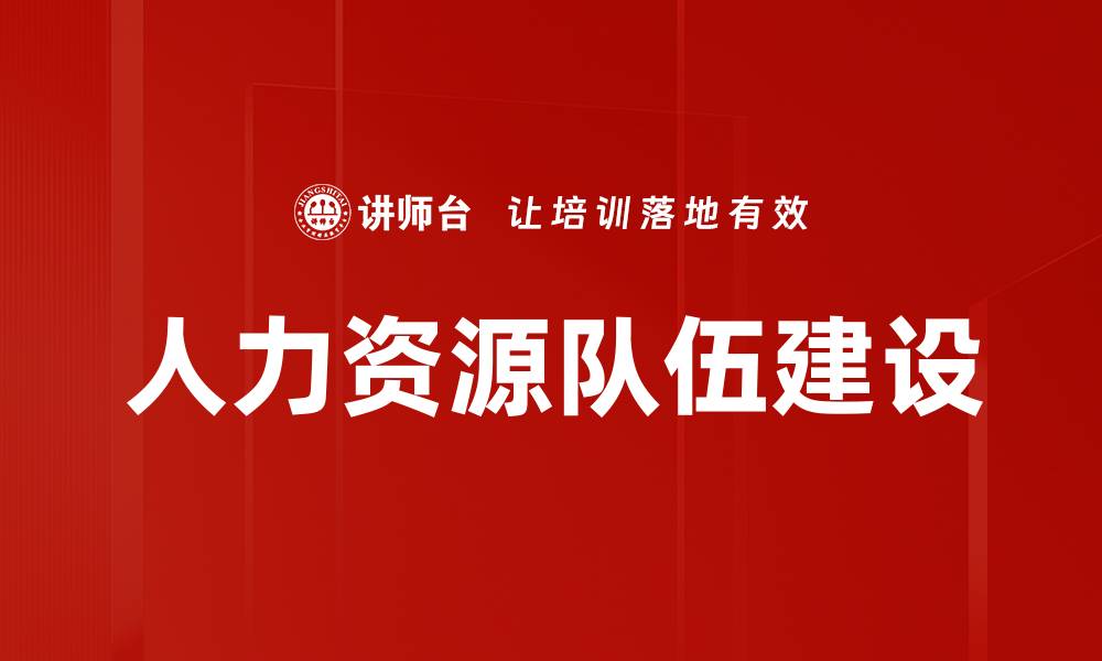 文章人力资源队伍建设的缩略图