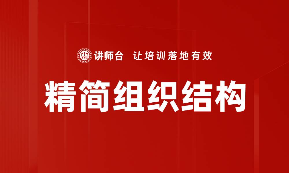 文章精简组织结构的缩略图
