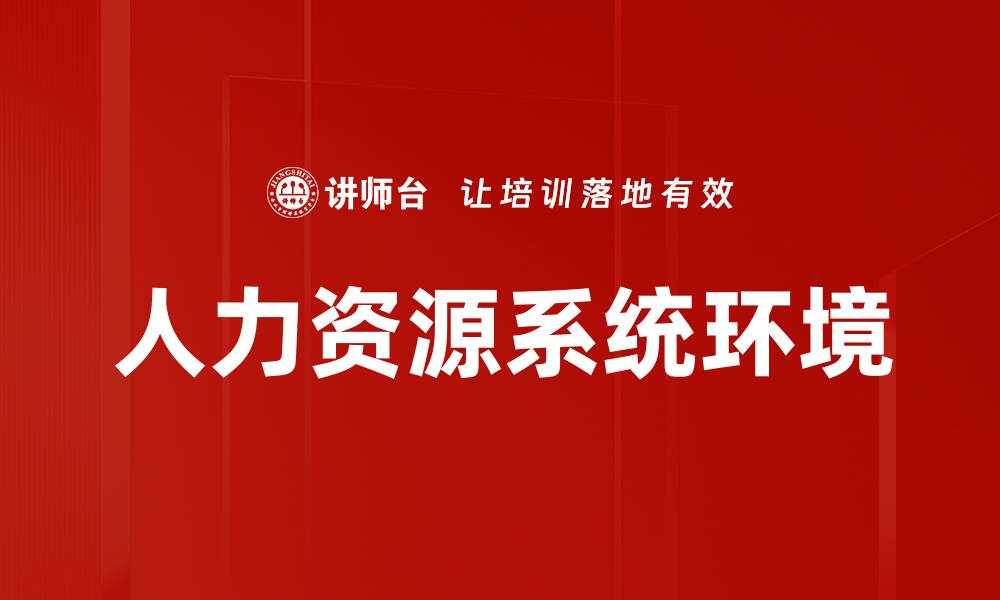 文章人力资源系统环境的缩略图