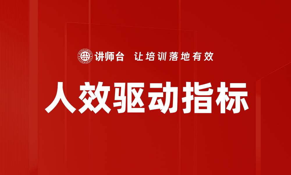 文章人效驱动指标的缩略图