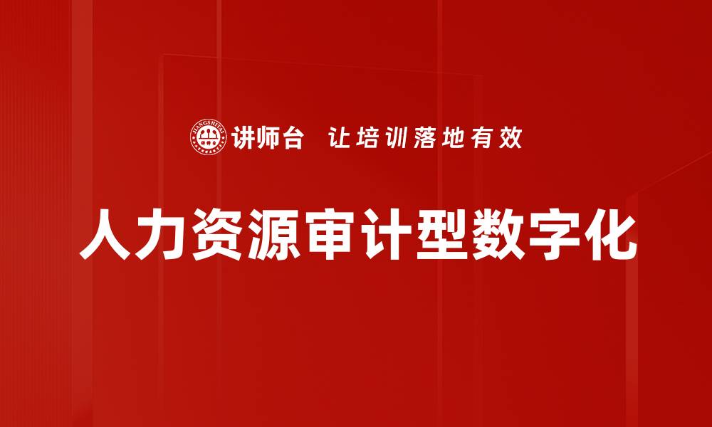人力资源审计型数字化