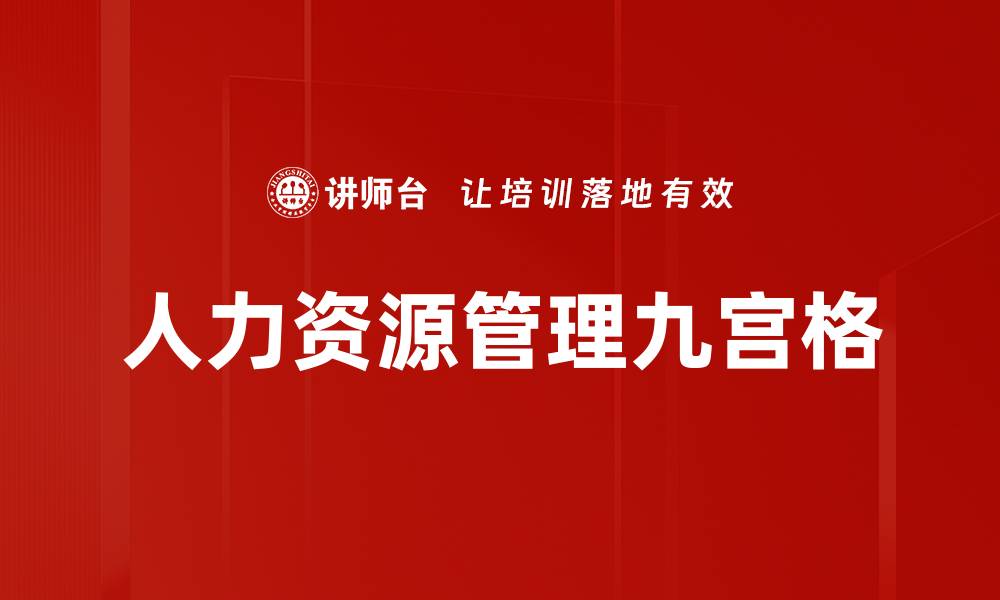文章人力资源管理九宫格的缩略图