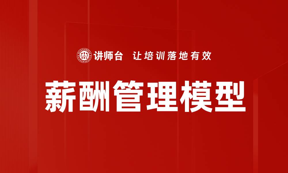 文章薪酬管理模型的缩略图