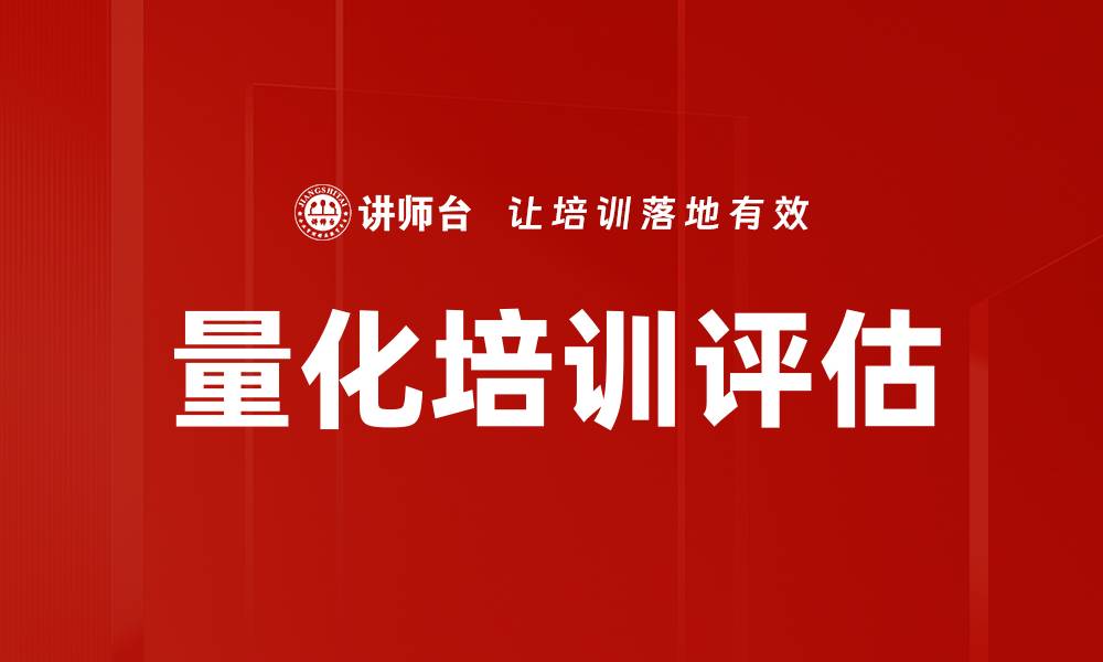 文章量化培训评估的缩略图