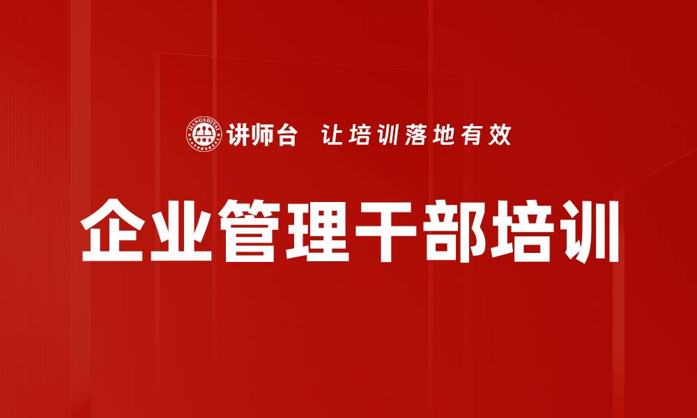 文章企业管理干部培训的缩略图